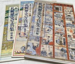 さっぽろ文庫・別冊 札幌歴史写真集 全3冊(明治編・大正編・昭和編)
