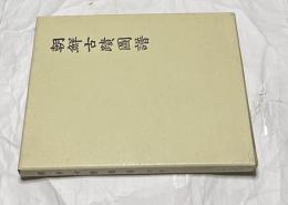 朝鮮古蹟図譜 別冊