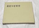 朝鮮古蹟図譜 別冊