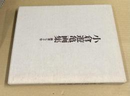 小倉遊亀画集　画業七十年