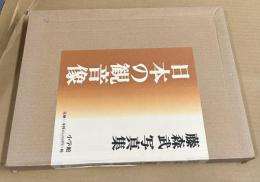 藤森武写真集 日本の観音像