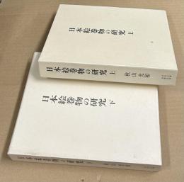 日本絵巻物の研究　全2冊