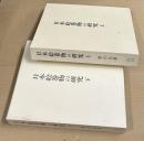 日本絵巻物の研究　全2冊