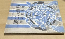 中学校図画工作科 楽しい造形　学習指導書