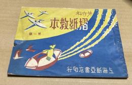 中文)労作科　摺紙教本　全4冊
