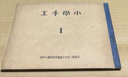 小學手工　1