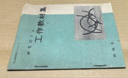 みちのくの工作教材集　1＋2(図工教授資料シリーズ2・4)