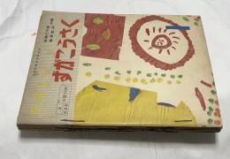 たのしいずがこうさく　全6冊