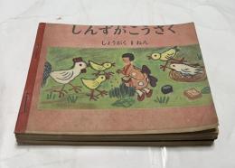 しんずがこうさく　全6冊