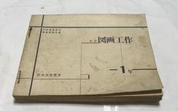 小学図画工作 教師用指導書　全6冊