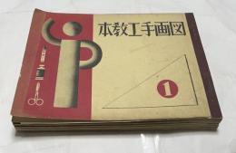 図画手工教本　全6冊