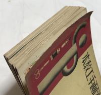 図画手工教本　全6冊