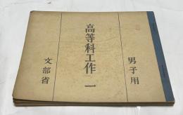 高等科工作　2冊　男子用＋女子用　