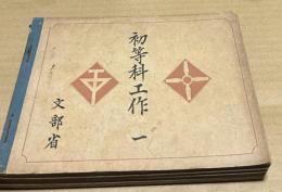 初等科工作　(女子用)  4冊　1〜4