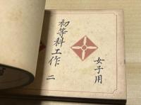 初等科工作　(女子用)  4冊　1〜4