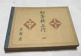 初等科工作　(男子用)  4冊　1〜4