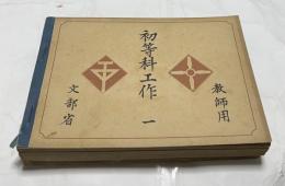 初等科工作　教師用4冊　1〜4