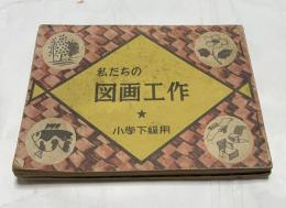  私たちの図画工作　全3冊(小学上級用＋小学中級用＋小学下級用)
