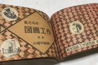  私たちの図画工作　全3冊(小学上級用＋小学中級用＋小学下級用)