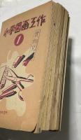 小学図画工作 全6冊