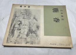 日本画誌 萠春 第2巻第3号(昭和29年4月号)