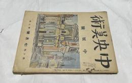 中央美術 第10巻第7号(大正13年7月) 第5回中展号