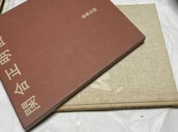 関合正明画集 1954-1976