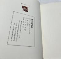 関合正明画集 1954-1976