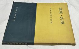環境・表現