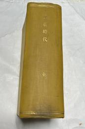 工藝時代 合本1冊(10冊)