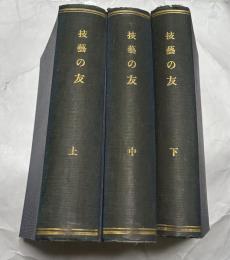 技藝乃友＝技藝之友＝技藝の友　合本3冊(41冊)