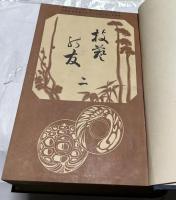 技藝乃友＝技藝之友＝技藝の友　合本3冊(41冊)