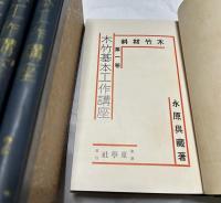 木竹基本工作講座　全6冊