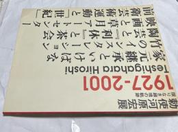 勅使河原宏展 限りなき越境の軌跡 1927-2001