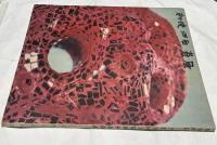 蒼風の彫刻 = Sculpture by Sofu Teshigahara 1957-1958