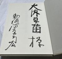 勅使河原宏 人と作品