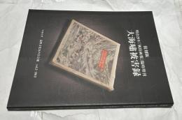 復刻版　明治29年「風俗画報」臨時増刊　大海嘯被害録(マヨヒガ : 遠野文化友の会会報, vol.2/2012)