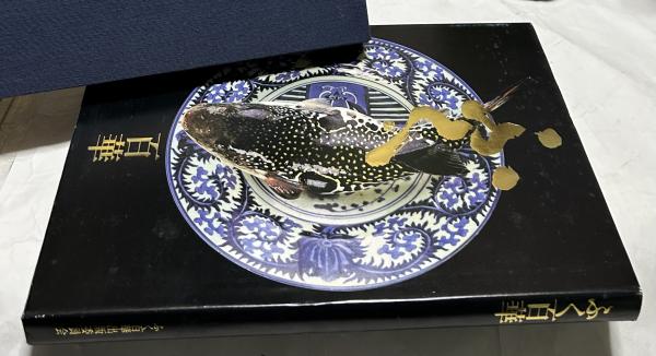 【あす楽対応】 ふく百華 / 遊学文庫 / 古本、中古本、古書籍の通販は「日本の 文化、民俗