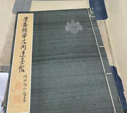 景岳橋本左内遺墨帖