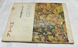 アトリエ No.417 水彩画のABC (1961年11月号)