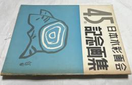 日本水彩画会 45周年記念画集