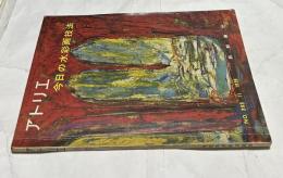 アトリエ　No.393　今日の水彩画技法(1959年11月号)
