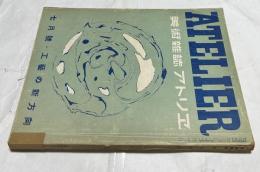 美術雑誌 アトリエ 14巻7号 特集：工芸の新方向(昭和12年7月号)