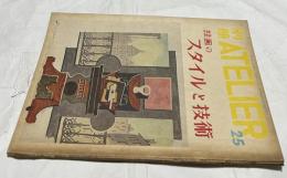 別冊アトリエ　No.25　絵画のスタイルと技術(1953年)