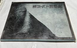近藤龍夫写真集　日本海の季節　飛騨の高山　湖北叙情　志摩の暮らし