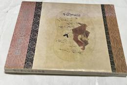 徳川歴代将軍の書画 (博物館資料集　2)