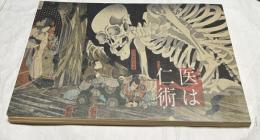 医は仁術