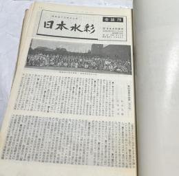 日本水彩　17号(昭和36年1月)〜79号(昭和54年1月)の内52冊一括