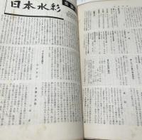 日本水彩　17号(昭和36年1月)〜79号(昭和54年1月)の内52冊一括