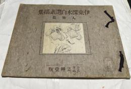 伊東深水自選素描集 人物篇
